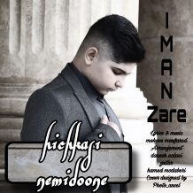 دانلود آهنگ جدید ایمان زارع به نام هیچکسی نمیدونه